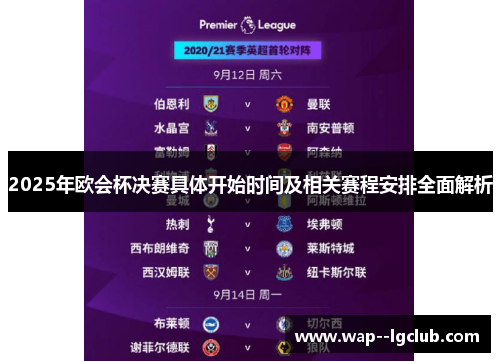 2025年欧会杯决赛具体开始时间及相关赛程安排全面解析