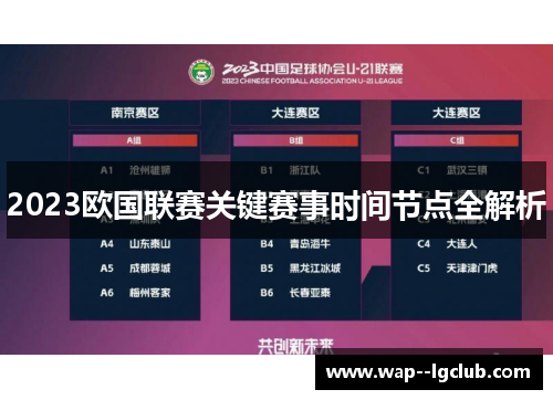 2023欧国联赛关键赛事时间节点全解析