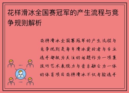 花样滑冰全国赛冠军的产生流程与竞争规则解析 花样滑冰全国赛冠军的产生流程与竞争规则解析