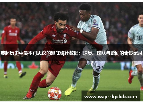 英超历史中最不可思议的趣味统计数据：球员、球队与瞬间的奇妙纪录