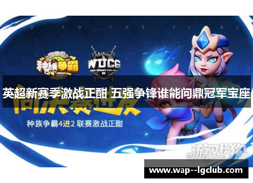 英超新赛季激战正酣 五强争锋谁能问鼎冠军宝座