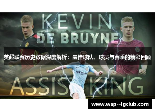 英超联赛历史数据深度解析:最佳球队、球员与赛季的精彩回顾 英超联赛历史数据深度解析:最佳球队、球员与赛季的精彩回顾