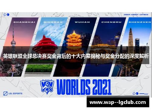英雄联盟全球总决赛奖金背后的十大内幕揭秘与奖金分配的深度解析 英雄联盟全球总决赛奖金背后的十大内幕揭秘与奖金分配的深度解析