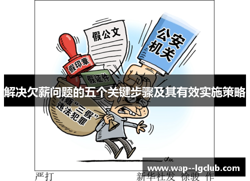 解决欠薪问题的五个关键步骤及其有效实施策略