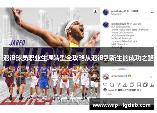 退役球员职业生涯转型全攻略从退役到新生的成功之路 退役球员职业生涯转型全攻略从退役到新生的成功之路
