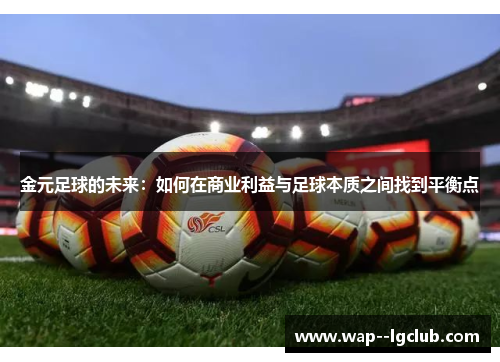 金元足球的未来：如何在商业利益与足球本质之间找到平衡点