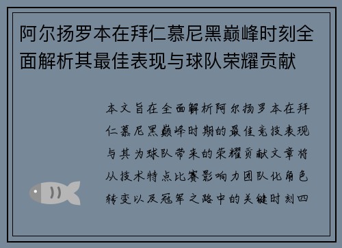 阿尔扬罗本在拜仁慕尼黑巅峰时刻全面解析其最佳表现与球队荣耀贡献