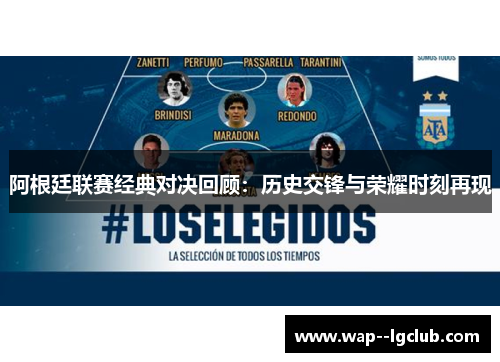 阿根廷联赛经典对决回顾：历史交锋与荣耀时刻再现