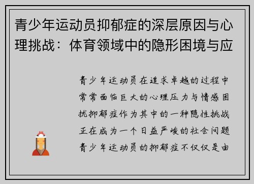 青少年运动员抑郁症的深层原因与心理挑战：体育领域中的隐形困境与应对策略