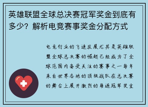 英雄联盟全球总决赛冠军奖金到底有多少？解析电竞赛事奖金分配方式