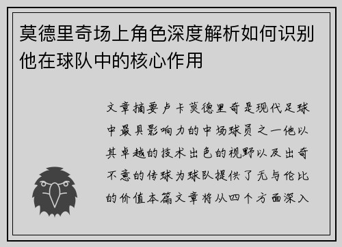 莫德里奇场上角色深度解析如何识别他在球队中的核心作用