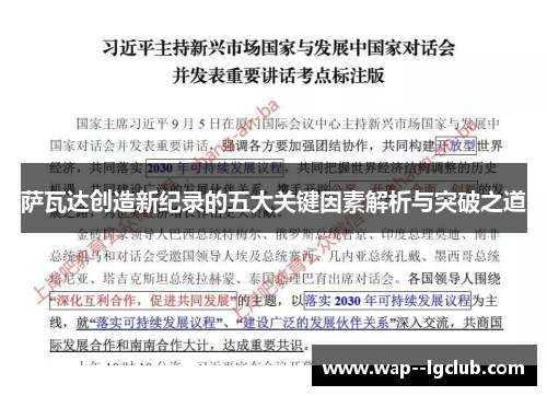 萨瓦达创造新纪录的五大关键因素解析与突破之道