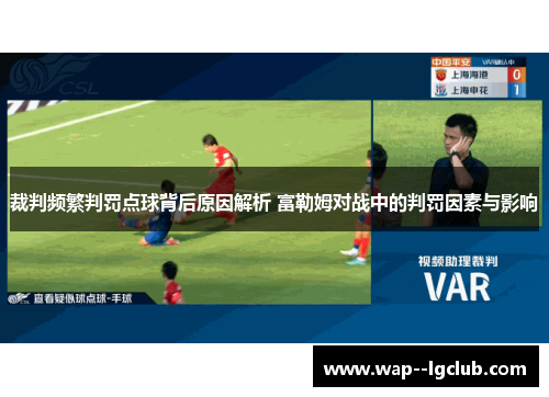 裁判频繁判罚点球背后原因解析 富勒姆对战中的判罚因素与影响