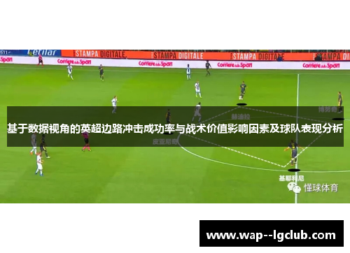 基于数据视角的英超边路冲击成功率与战术价值影响因素及球队表现分析