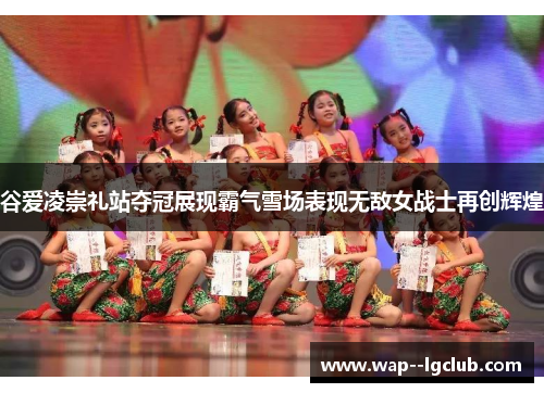 谷爱凌崇礼站夺冠展现霸气雪场表现无敌女战士再创辉煌