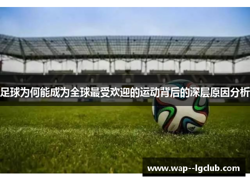 足球为何能成为全球最受欢迎的运动背后的深层原因分析