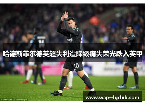 哈德斯菲尔德英超失利遭降级痛失荣光跌入英甲