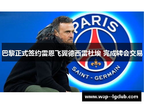 巴黎正式签约雷恩飞翼德西雷杜埃 完成转会交易