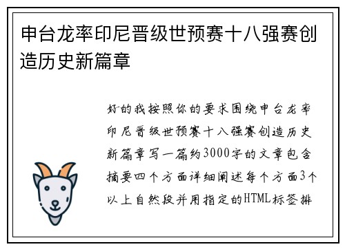 申台龙率印尼晋级世预赛十八强赛创造历史新篇章 申台龙率印尼晋级世预赛十八强赛创造历史新篇章