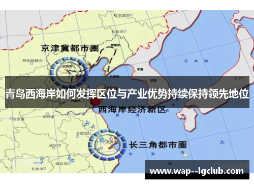 青岛西海岸如何发挥区位与产业优势持续保持领先地位