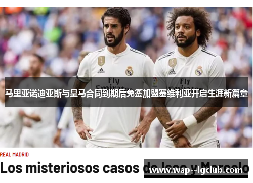 马里亚诺迪亚斯与皇马合同到期后免签加盟塞维利亚开启生涯新篇章