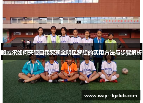 鲍威尔如何突破自我实现全明星梦想的实用方法与步骤解析