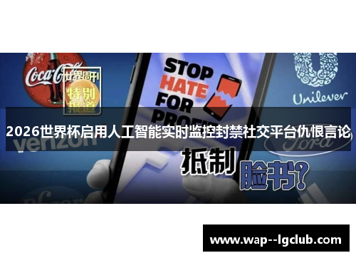 2026世界杯启用人工智能实时监控封禁社交平台仇恨言论