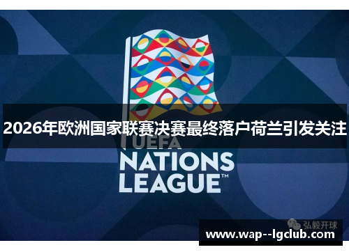 2026年欧洲国家联赛决赛最终落户荷兰引发关注