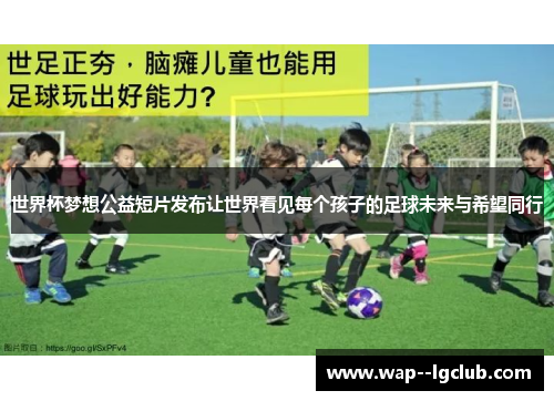 世界杯梦想公益短片发布让世界看见每个孩子的足球未来与希望同行