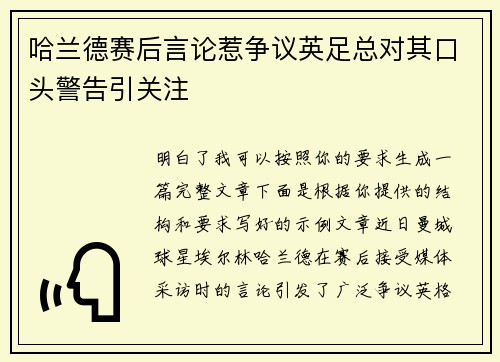 哈兰德赛后言论惹争议英足总对其口头警告引关注