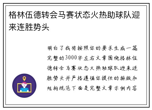 格林伍德转会马赛状态火热助球队迎来连胜势头
