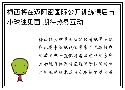 梅西将在迈阿密国际公开训练课后与小球迷见面 期待热烈互动