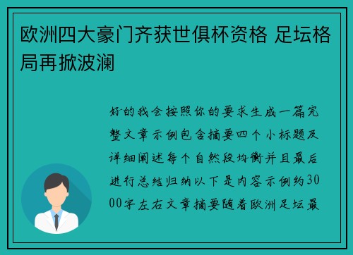欧洲四大豪门齐获世俱杯资格 足坛格局再掀波澜