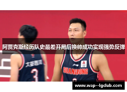 阿贾克斯经历队史最差开局后换帅成功实现强势反弹 阿贾克斯经历队史最差开局后换帅成功实现强势反弹