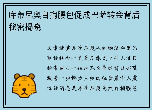 库蒂尼奥自掏腰包促成巴萨转会背后秘密揭晓 库蒂尼奥自掏腰包促成巴萨转会背后秘密揭晓