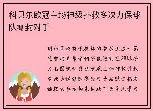 科贝尔欧冠主场神级扑救多次力保球队零封对手 科贝尔欧冠主场神级扑救多次力保球队零封对手