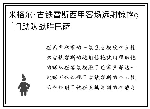 米格尔·古铁雷斯西甲客场远射惊艳破门助队战胜巴萨 米格尔·古铁雷斯西甲客场远射惊艳破门助队战胜巴萨