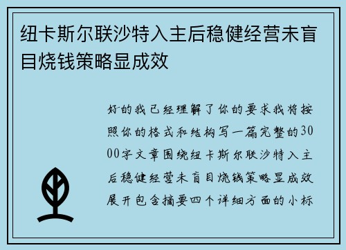 纽卡斯尔联沙特入主后稳健经营未盲目烧钱策略显成效 纽卡斯尔联沙特入主后稳健经营未盲目烧钱策略显成效