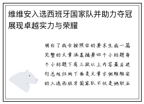 维维安入选西班牙国家队并助力夺冠展现卓越实力与荣耀 维维安入选西班牙国家队并助力夺冠展现卓越实力与荣耀