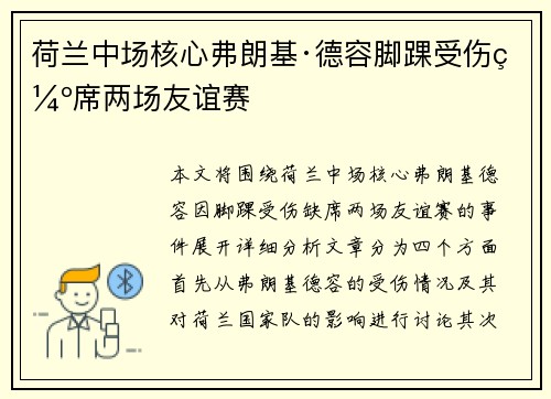 荷兰中场核心弗朗基·德容脚踝受伤缺席两场友谊赛 荷兰中场核心弗朗基·德容脚踝受伤缺席两场友谊赛