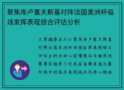 聚焦库卢塞夫斯基对阵法国美洲杯临场发挥表现综合评估分析 聚焦库卢塞夫斯基对阵法国美洲杯临场发挥表现综合评估分析