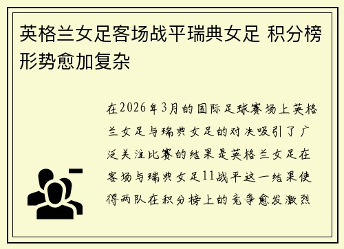 英格兰女足客场战平瑞典女足 积分榜形势愈加复杂 英格兰女足客场战平瑞典女足 积分榜形势愈加复杂