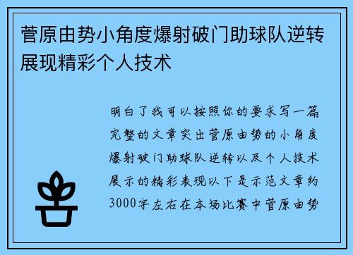 菅原由势小角度爆射破门助球队逆转展现精彩个人技术 菅原由势小角度爆射破门助球队逆转展现精彩个人技术