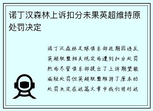 诺丁汉森林上诉扣分未果英超维持原处罚决定 诺丁汉森林上诉扣分未果英超维持原处罚决定