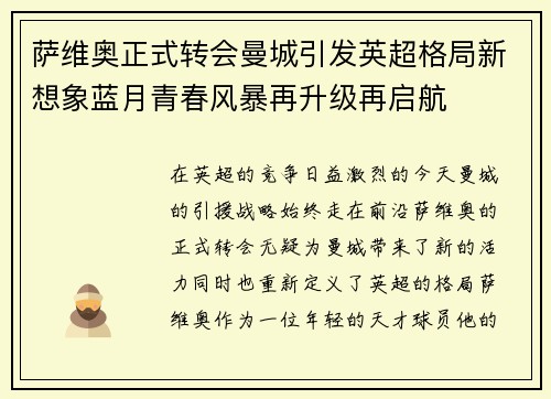 萨维奥正式转会曼城引发英超格局新想象蓝月青春风暴再升级再启航 萨维奥正式转会曼城引发英超格局新想象蓝月青春风暴再升级再启航