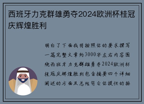 西班牙力克群雄勇夺2024欧洲杯桂冠庆辉煌胜利 西班牙力克群雄勇夺2024欧洲杯桂冠庆辉煌胜利