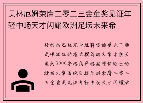 贝林厄姆荣膺二零二三金童奖见证年轻中场天才闪耀欧洲足坛未来希