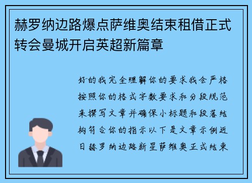 赫罗纳边路爆点萨维奥结束租借正式转会曼城开启英超新篇章