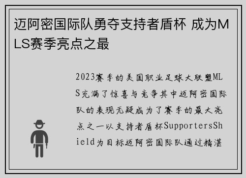 迈阿密国际队勇夺支持者盾杯 成为MLS赛季亮点之最 迈阿密国际队勇夺支持者盾杯 成为MLS赛季亮点之最