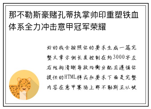 那不勒斯豪赌孔蒂执掌帅印重塑铁血体系全力冲击意甲冠军荣耀 那不勒斯豪赌孔蒂执掌帅印重塑铁血体系全力冲击意甲冠军荣耀